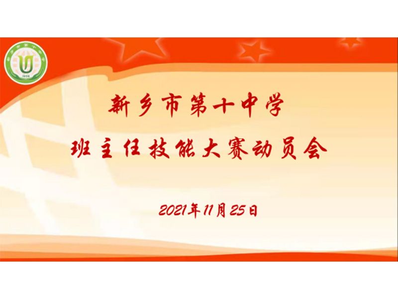 积跬步至千里，于平凡炼卓越|新乡市第十中学班主任技能大赛动员会总结