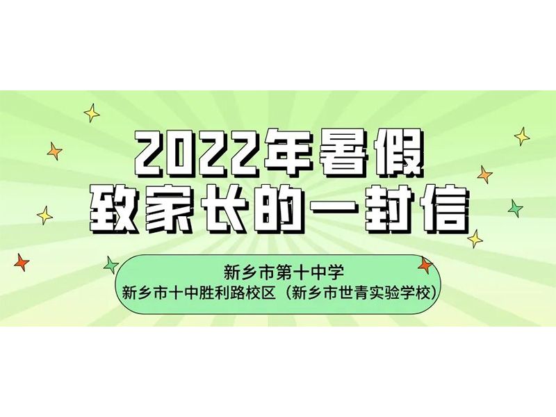 新乡市第十中学、新乡十中胜利路校区（新乡市世青实验学校）2022年暑假致家长的一封信