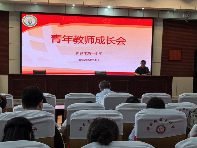 青春扬帆 教育启航——新乡市第十中学青年教师成长会（二）